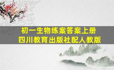 初一生物练案答案上册 四川教育出版社配人教版